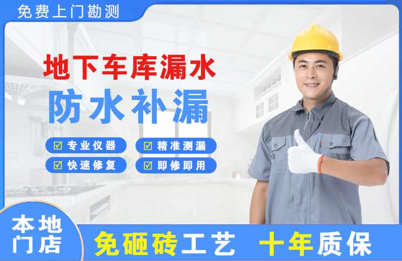 拜泉地下车库漏水维修